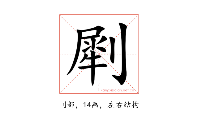 㓾