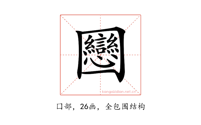 𡈻