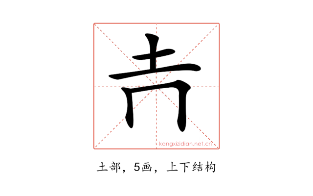 𡉅