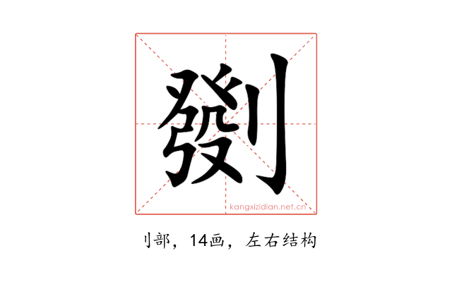 㔇