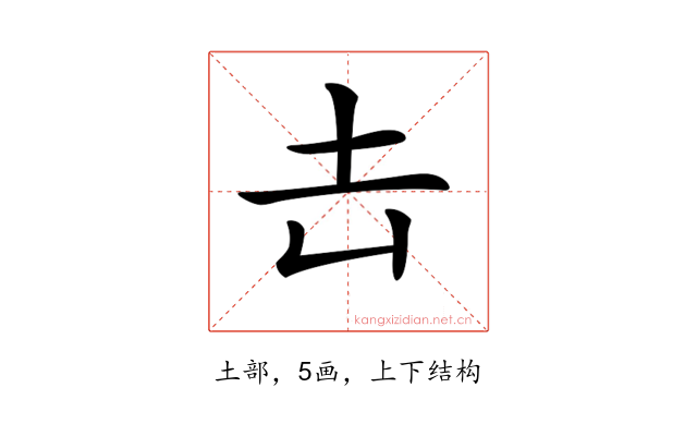 𡉆