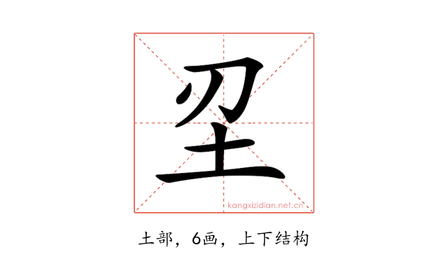 𡉔