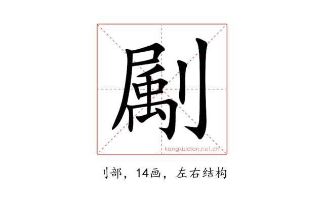 㔉
