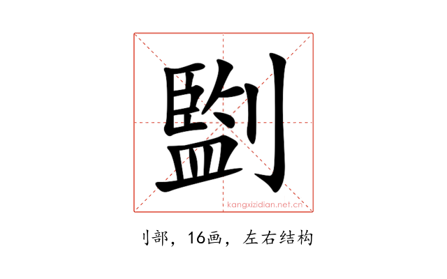 㔋