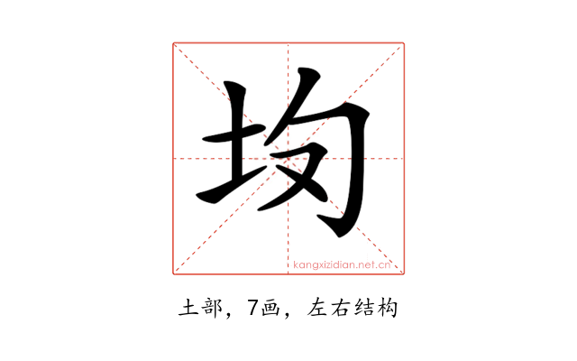𡉳