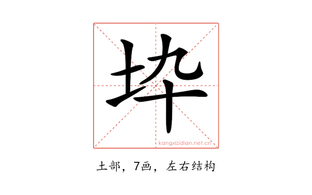 𡉻