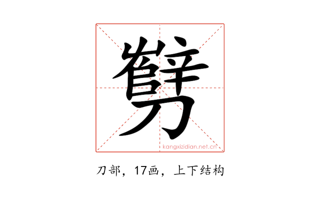㔎