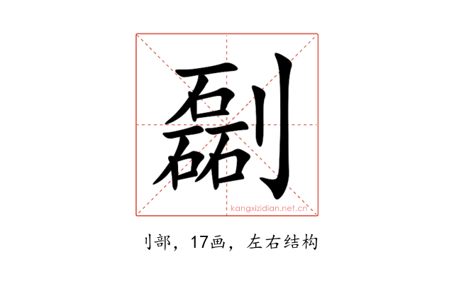 㔏
