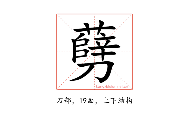 㔑