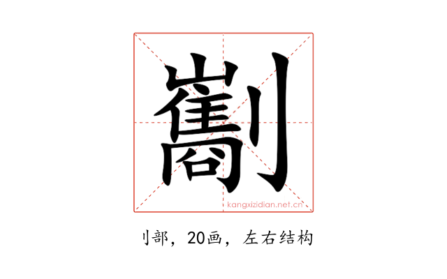 㔒