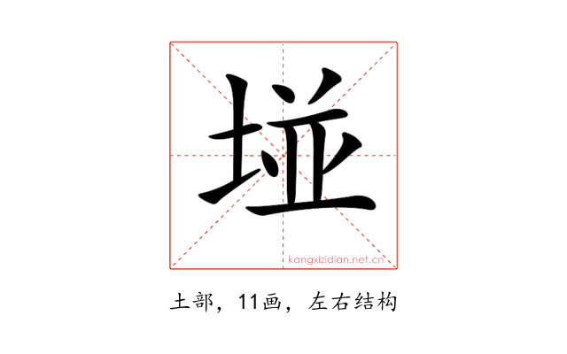 𡌶
