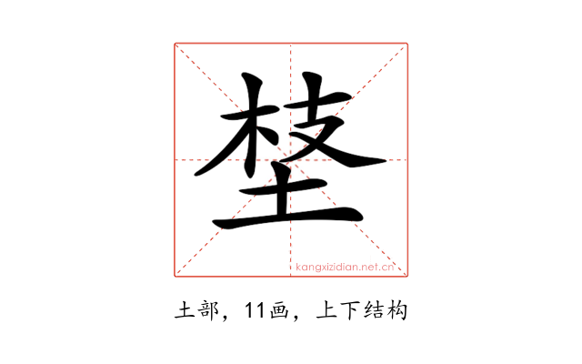 𡍁
