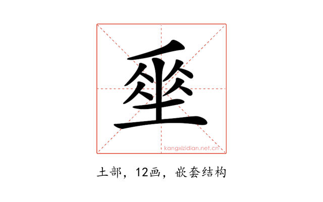 𡍮