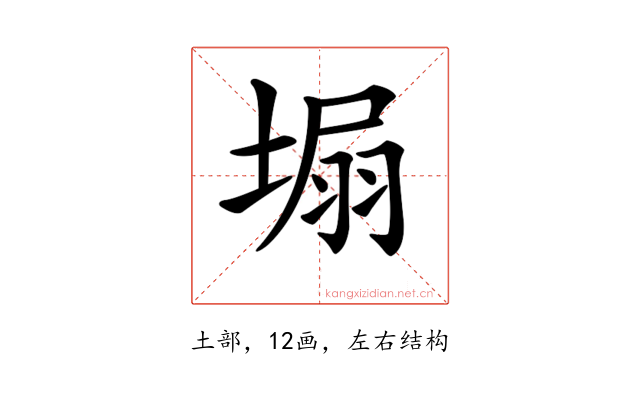 𡍾