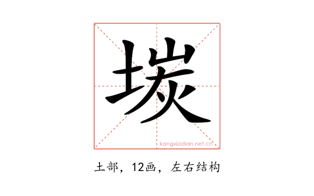 𡎅