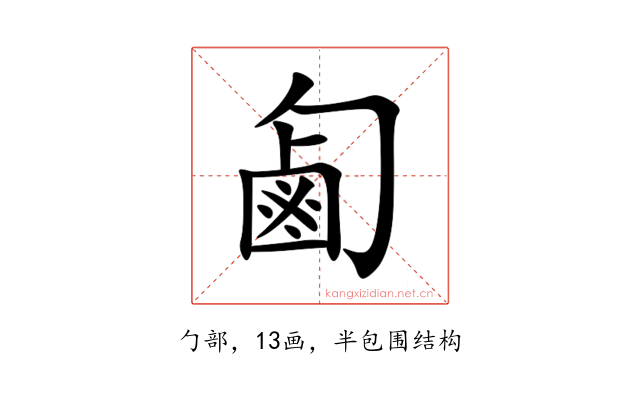 㔪
