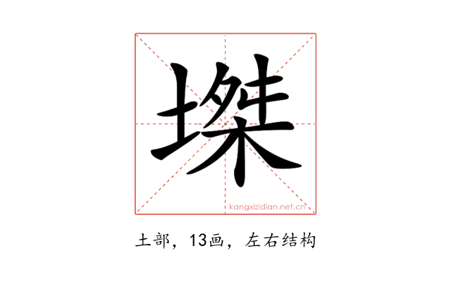 𡏝
