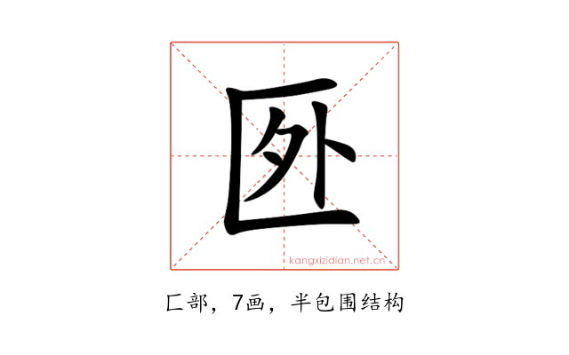 㔰