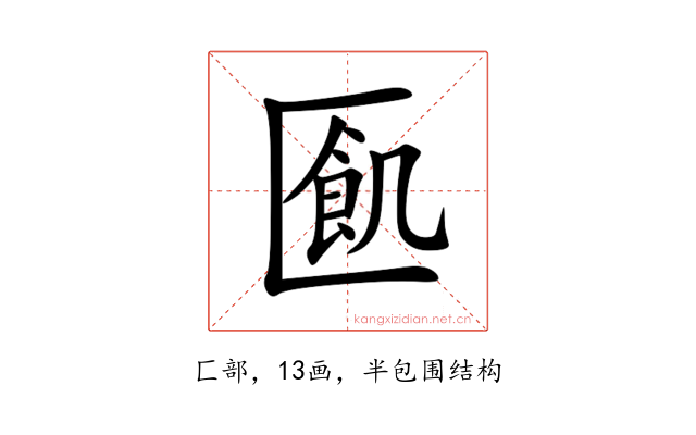 㔳