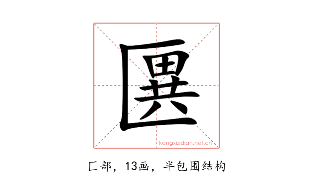 㔴