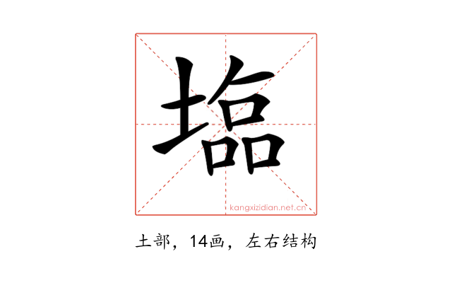 𡐈