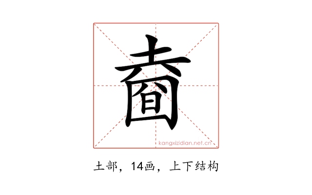 𡐑