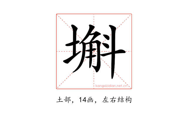 𡐗