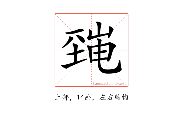 𡐜