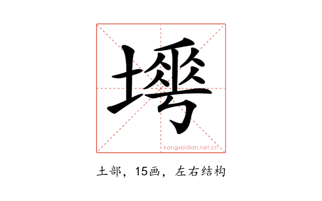𡐟