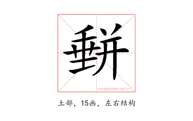 𡐱