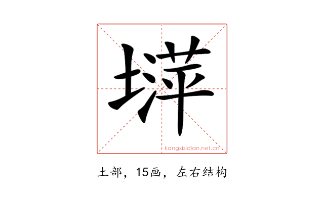 𡐵