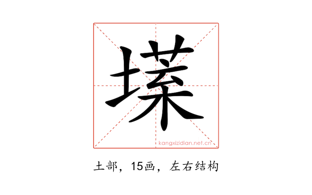 𡐽
