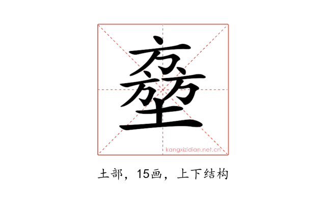𡑔