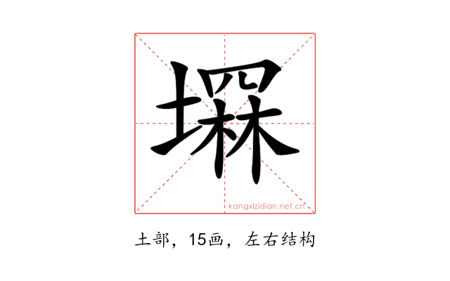𡑕