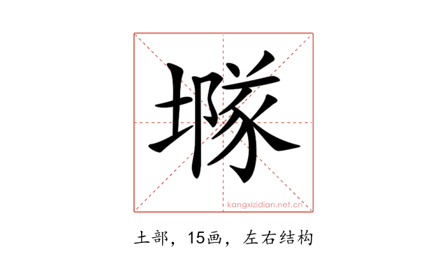 𡑖