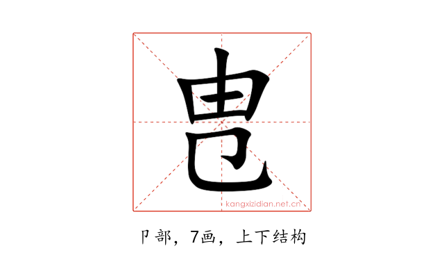 㕀