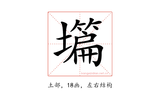 𡒺
