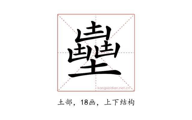 𡒽