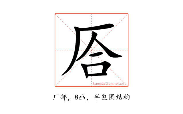 㕉