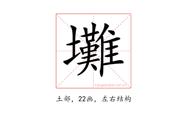 𡔃