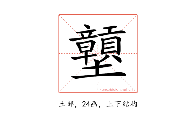 𡔕