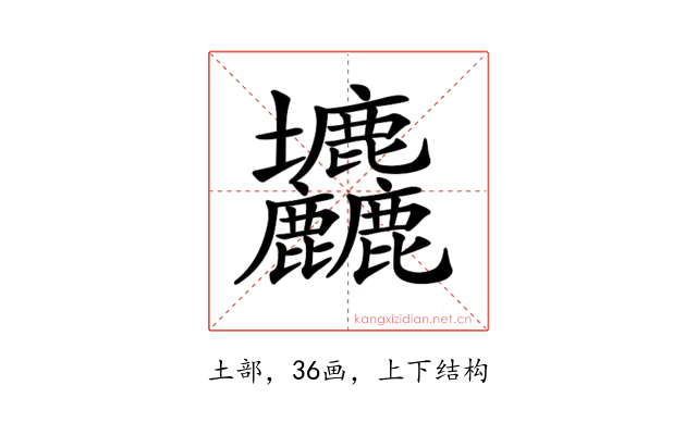 𡔙
