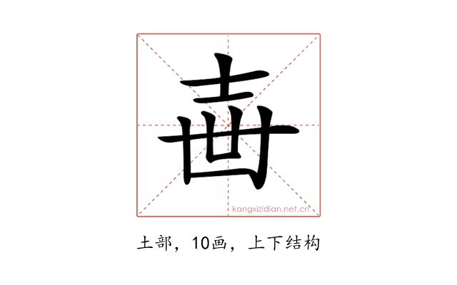 𡔥