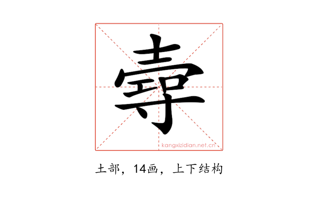 𡔺