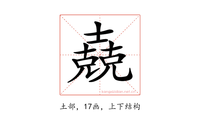𡕁
