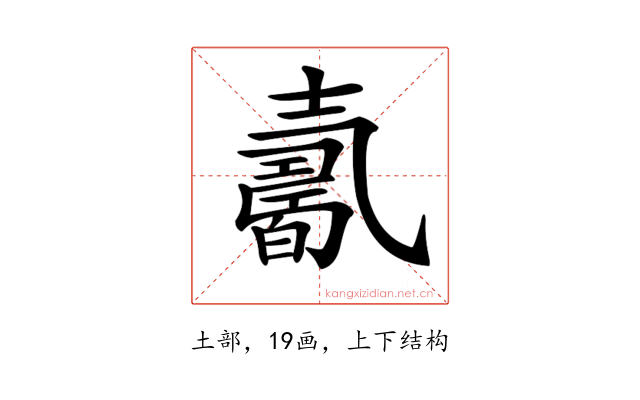 𡕋