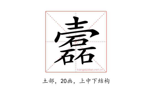 𡕎