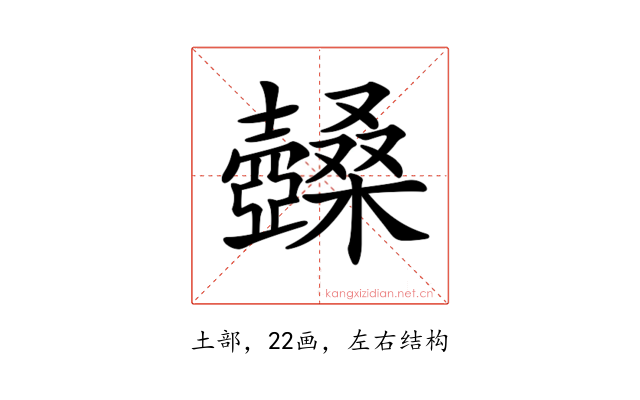 𡕏