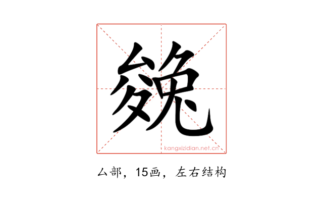 㕙