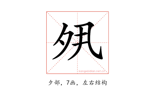 𡖊